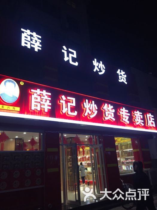薛记炒货专卖店(太白国际店)图片 - 第5张