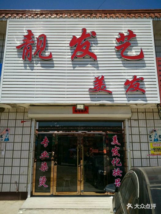 靓发艺发廊门面图片