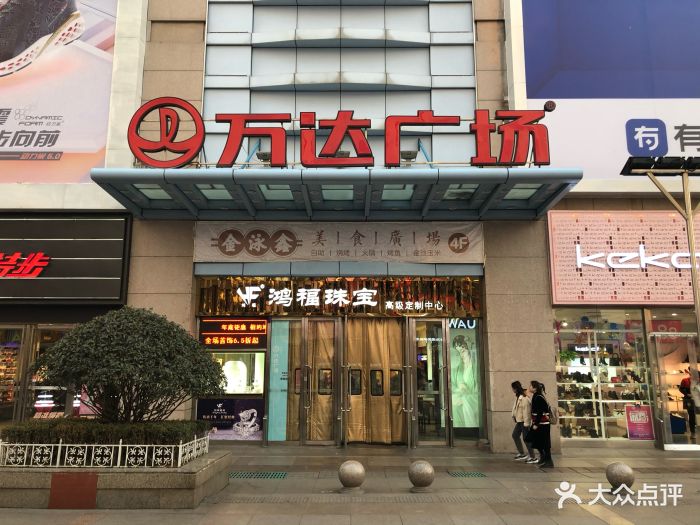 万达广场(台东店-图片-青岛购物-大众点评网