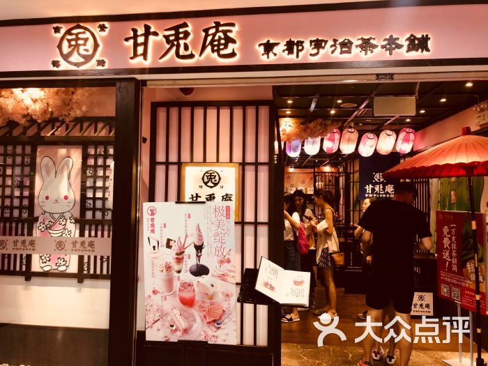 甘兔庵京都宇治茶本铺(新中关村店)门面图片 第1张