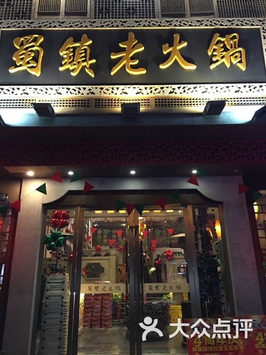 重庆蜀镇老火锅(光华培风店)图片 - 第2张
