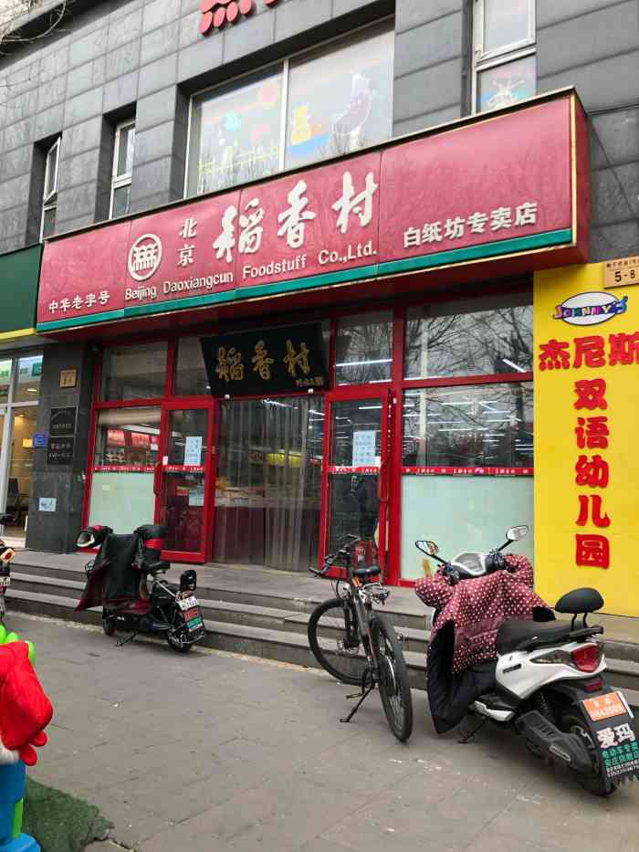 北京稻香村(白纸坊店)-"稻香村是北京的老字号.这家店