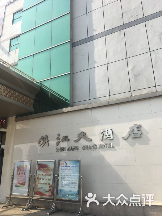 镇江大酒店图片 - 第2张