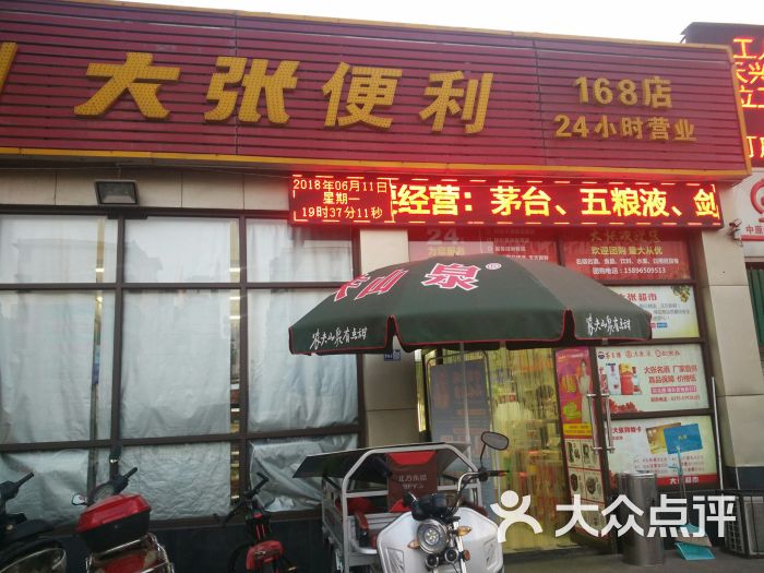 大张便利168店-图片-洛阳购物-大众点评网