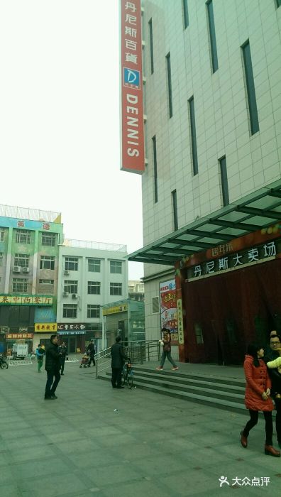 新丹尼斯(开源店)-图片-平顶山购物-大众点评网