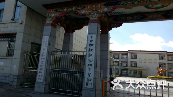 城关区拉鲁小学-图片-拉萨学习培训-大众点评网