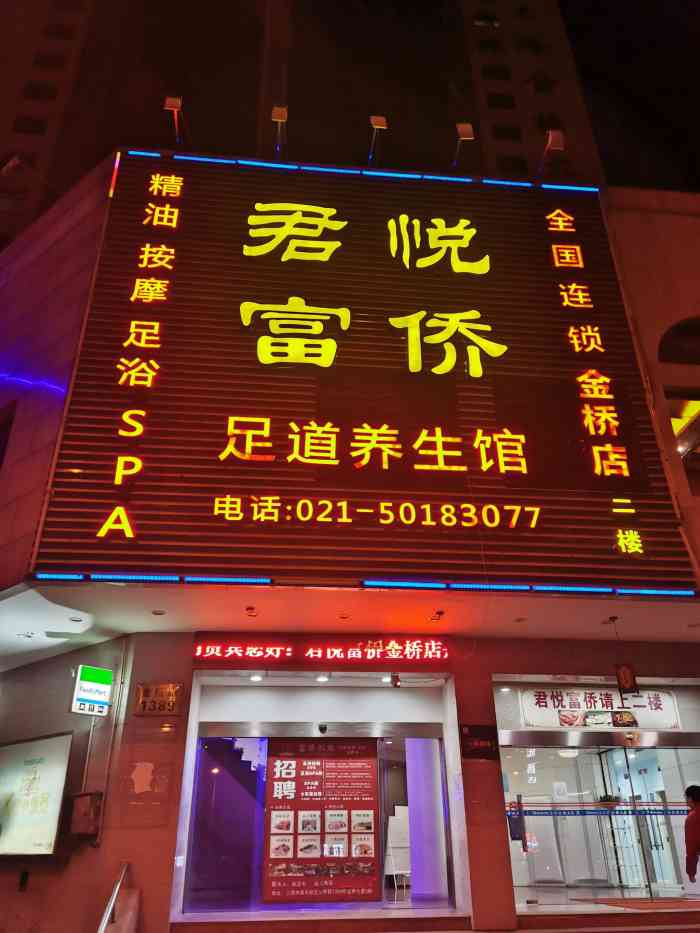 君悦富侨(金桥店"随机安排的技师,还可以吧,一般,一会儿轻.
