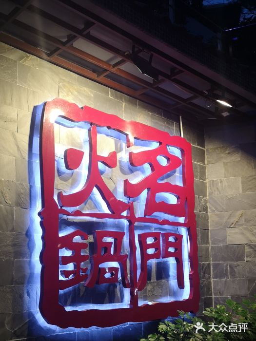 名门火锅(珠海店)图片