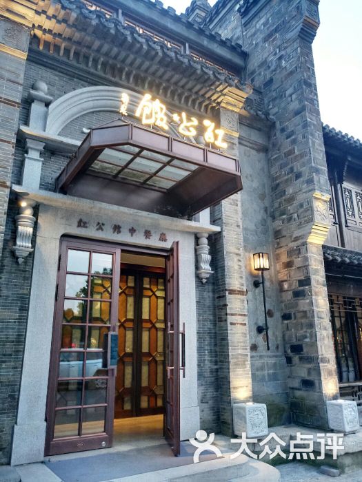 民国红公馆(老门东店)-图片-南京美食-大众点评网
