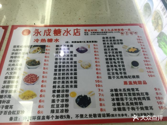 永成糖水店-价目表图片-石碣镇美食-大众点评网