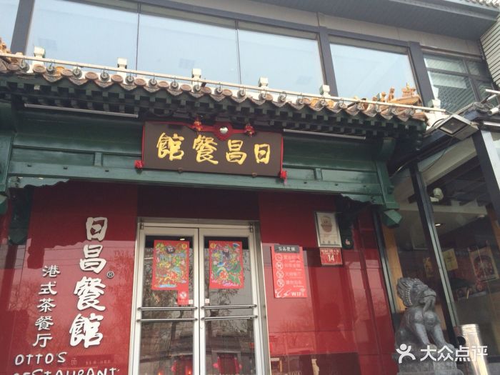 日昌餐馆(北海总店)