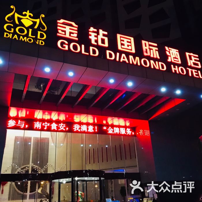 南宁金钻国际大酒店