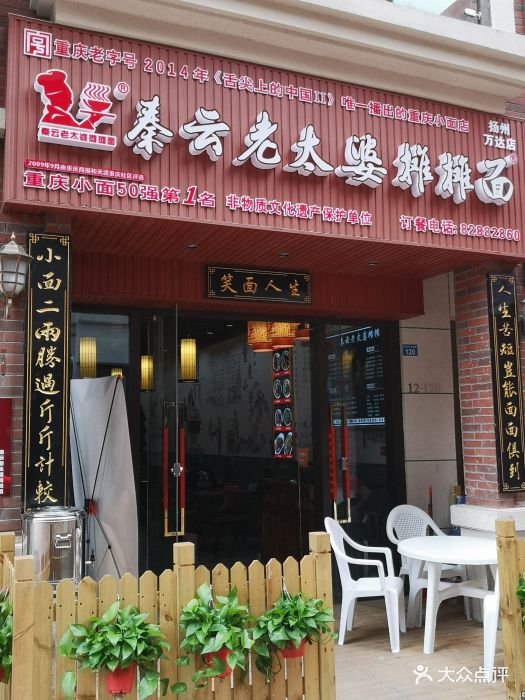 秦云老太婆摊摊面(万达广场店)图片 第6张