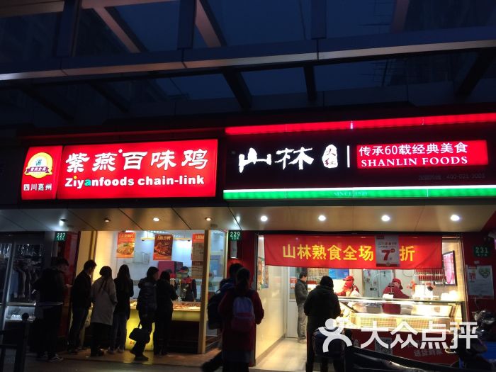 山林熟食(玉兰路店)图片 - 第30张