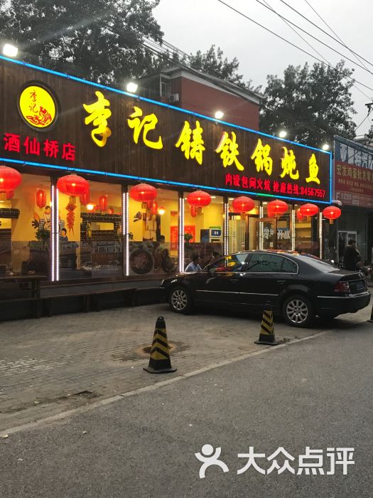 李记铸铁锅炖鱼(酒仙桥店)图片 - 第13张