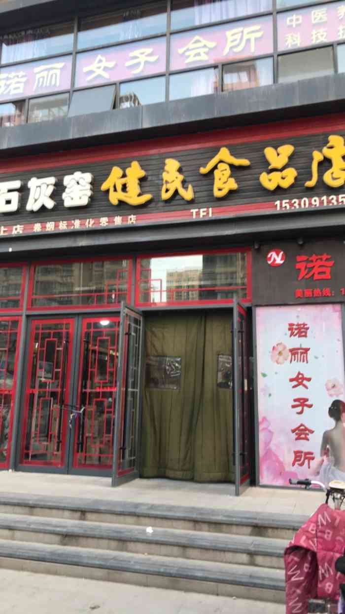 石灰窑健民食品店(上上店)-"说到渭南的点心,不得不说