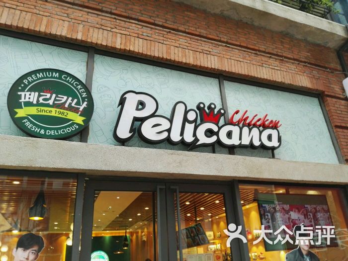 pelicana百利家炸鸡(汉街店)门头招牌图片 第204张