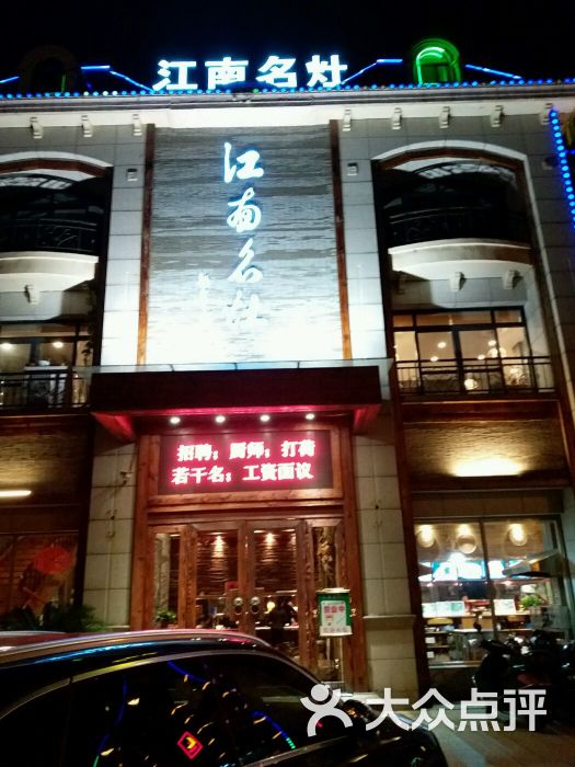 江南名灶(老地方酒店分店)图片 - 第179张