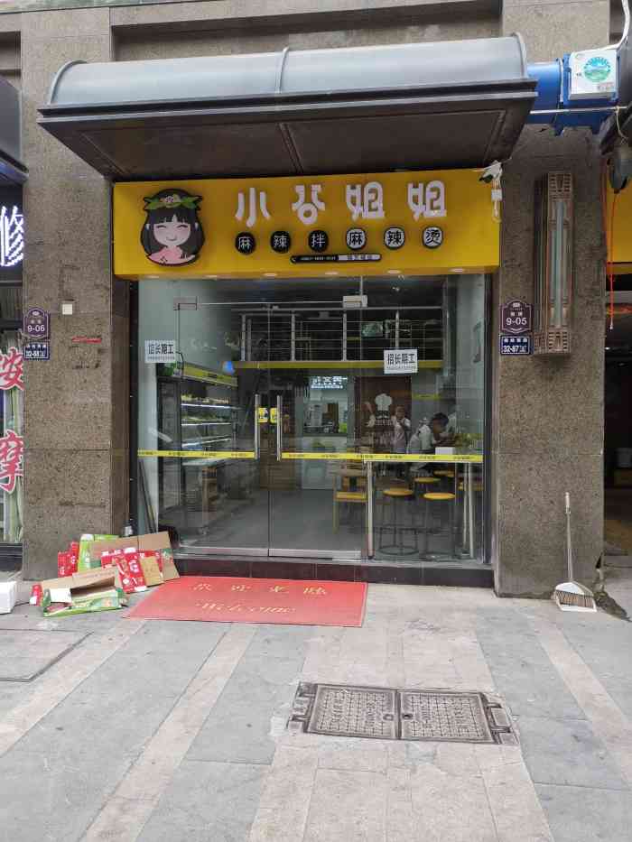 小谷姐姐麻辣拌·麻辣烫(锦艺城店)