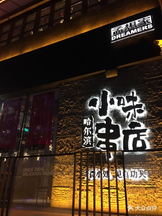 小味串店(开发区店)门面图片