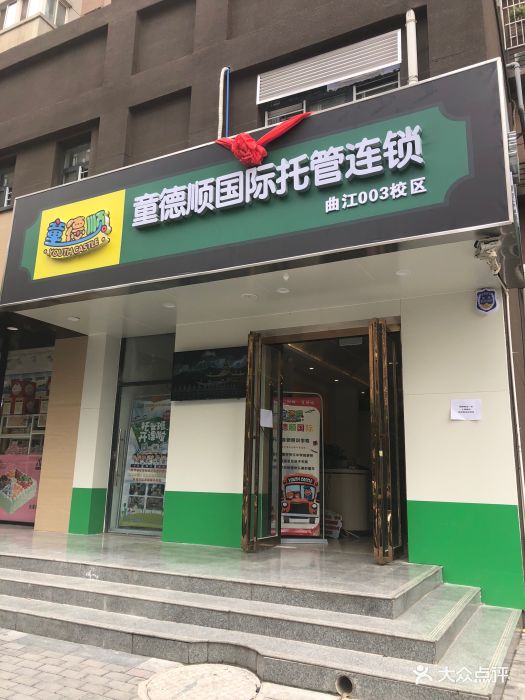 童德顺国际托管连锁图片