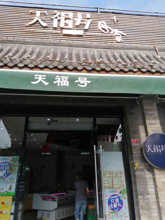 天福号(护国寺店)-"商品种类比较齐全 水果蔬菜副食品