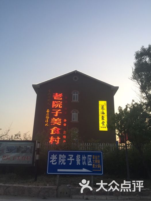老院子美食村图片 第9张
