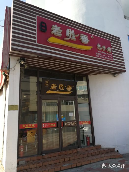 老胜香包子铺(华苑店)-门面图片-天津美食-大众点评网