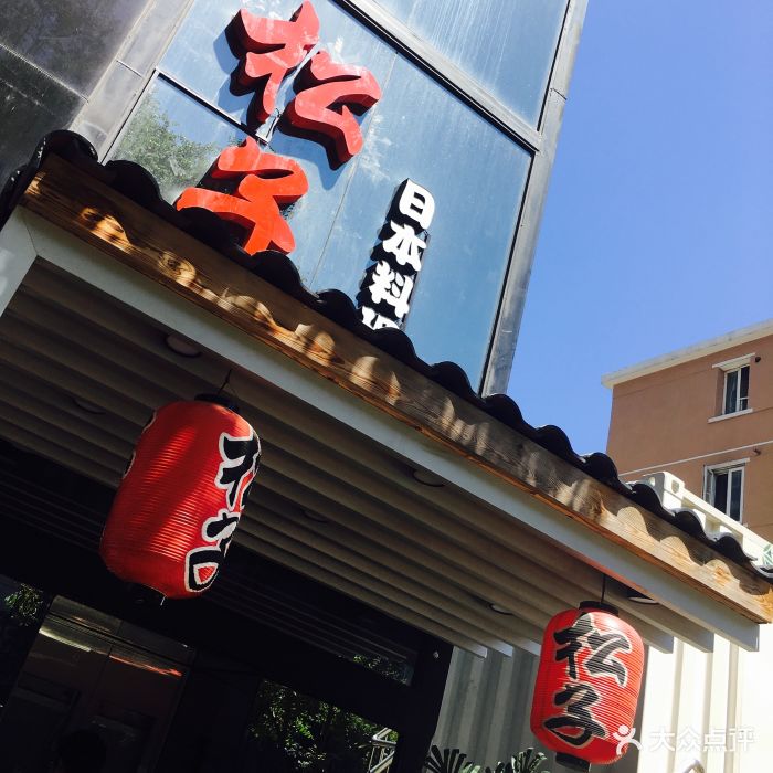 松子日本料理(朝阳北路店)门面图片 - 第1843张