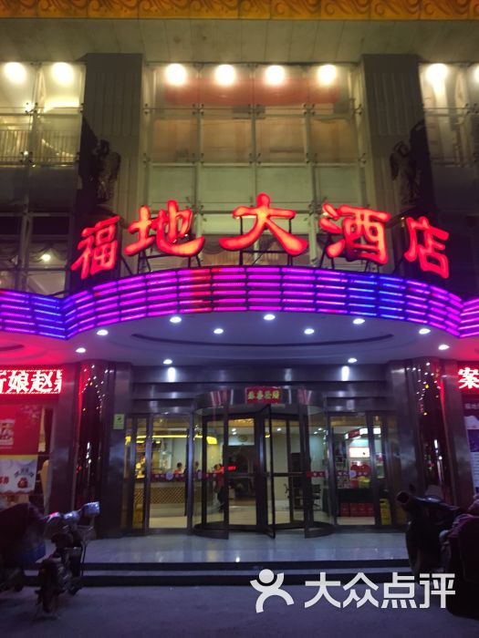 福地·豪都大酒店图片 第14张