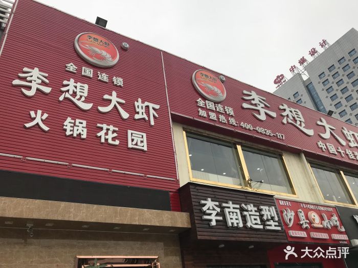 李想大虾火锅花园(李家村店)门面图片 - 第229张