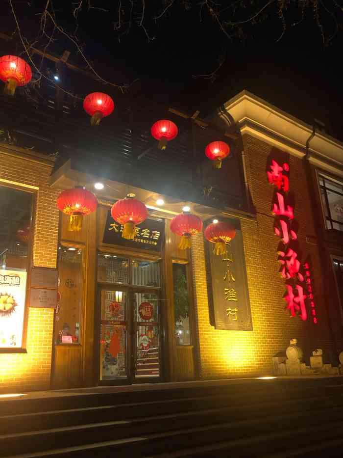 南山小渔村(七七街店)