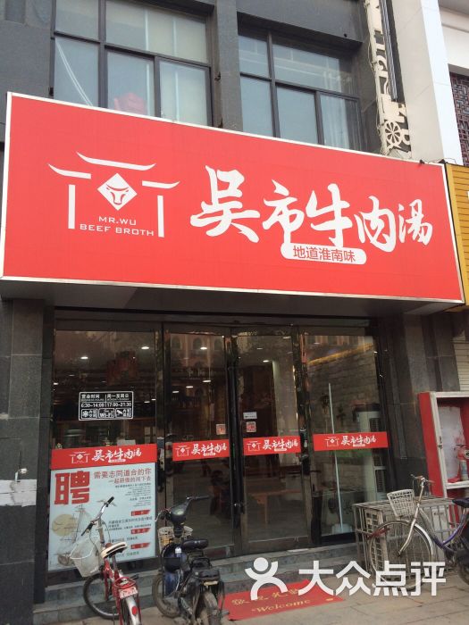 吴市牛肉汤(华声院店)图片 第9张