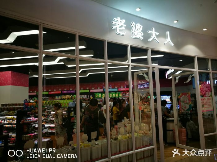 老婆大人(天伦商业广场店-图片-宁波购物-大众点评网