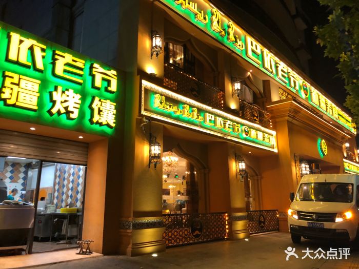 巴依老爷·新疆美食门面图片 - 第0张
