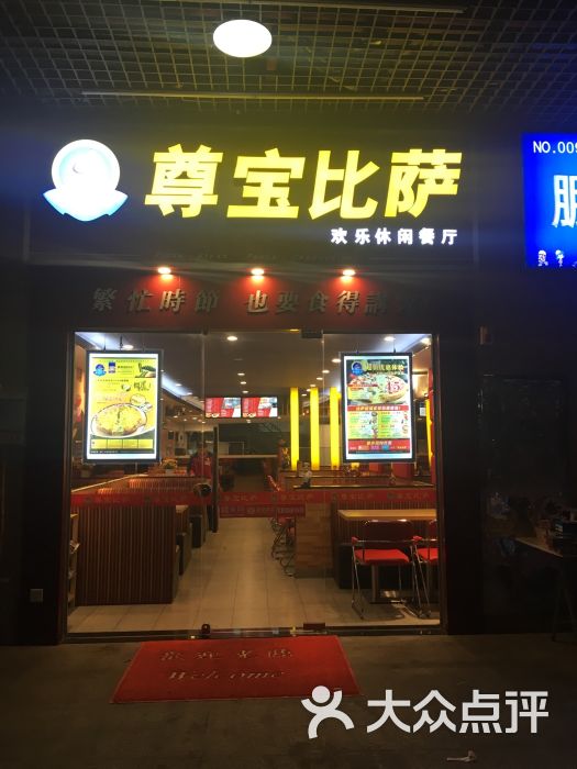 尊宝比萨(万国城店)门面图片 第1张