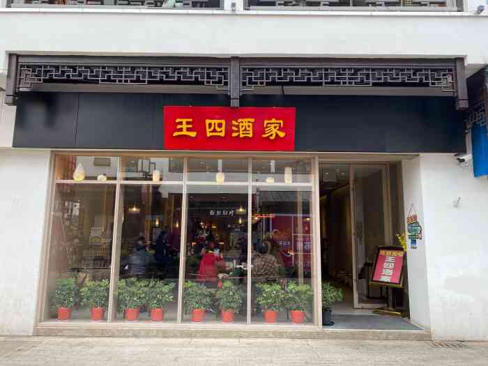 王四酒家"在太监弄里面,店是新装修的,宽敞明亮,门-大众点评移动版