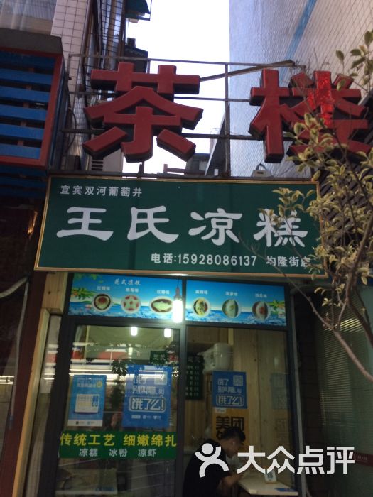 双河葡萄井王氏凉糕(均隆街店)图片 - 第1张