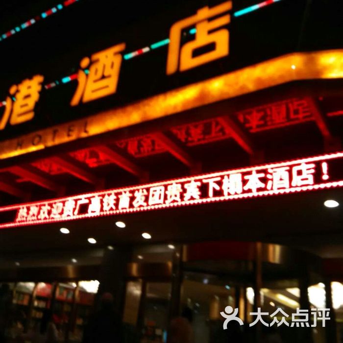 福乐港酒店图片-北京高档型-大众点评网