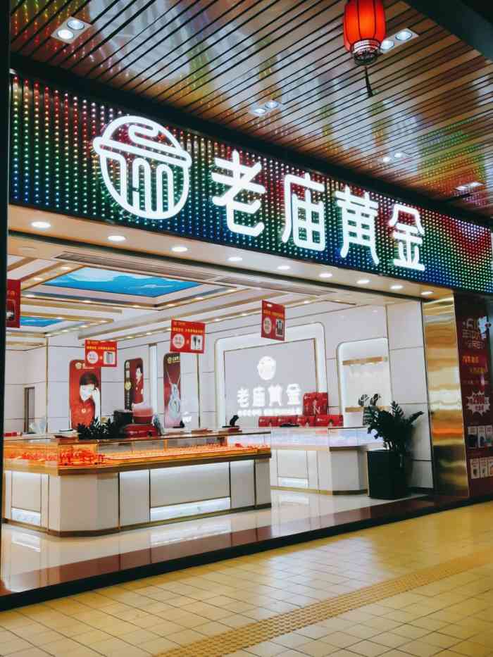 老庙黄金"这个店是一家新店,市场装修不久,就入住的.