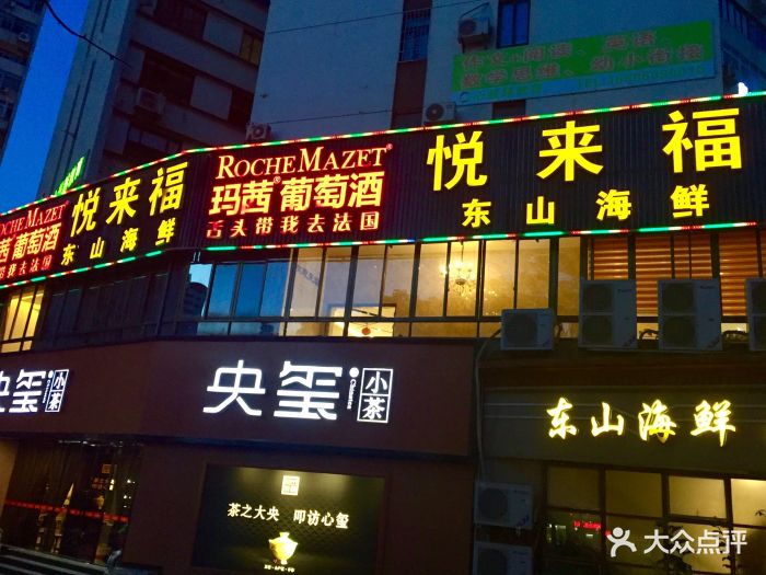 悦来福东山海鲜(莲花店)门面图片 - 第8张