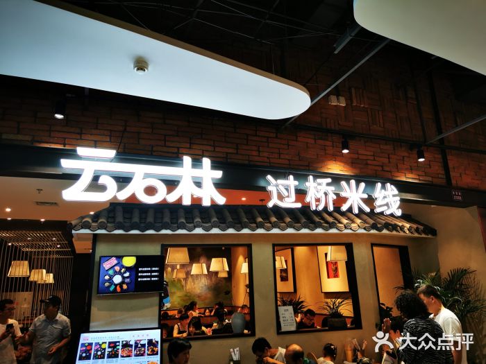云石林过桥米线(鄞州万达店)图片