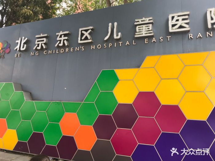 北京东区儿童医院图片 - 第14张