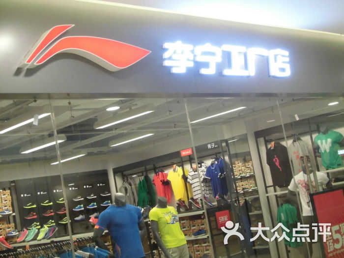 李宁工厂店