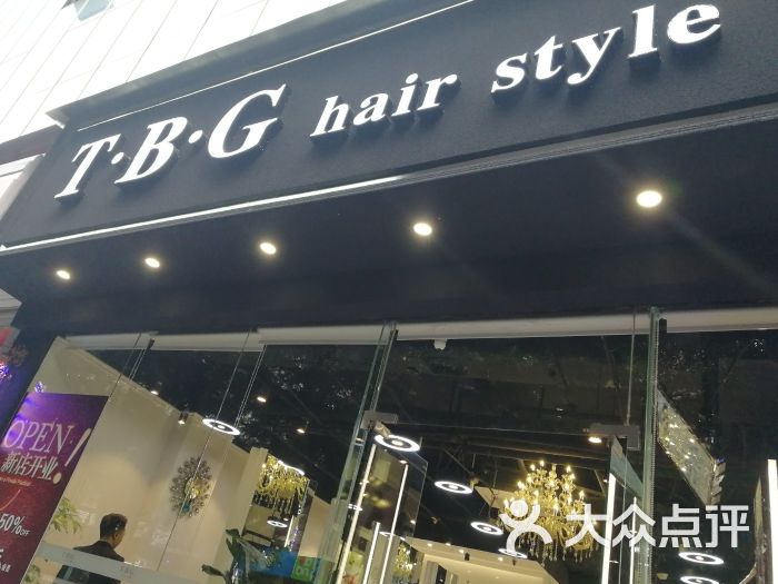 tbg hair style造型-门面-环境-门面图片-成都丽人