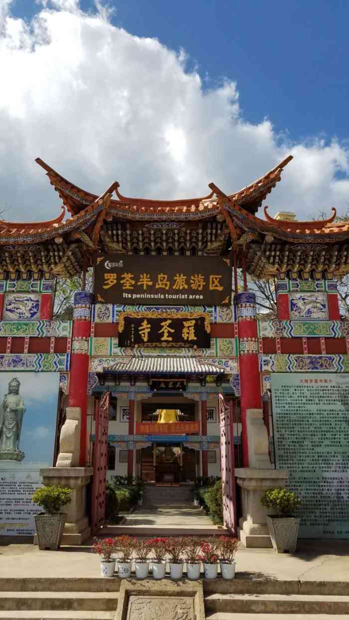罗荃禅寺-"罗荃寺位于大理海东罗荃半岛,山门临洱海,.