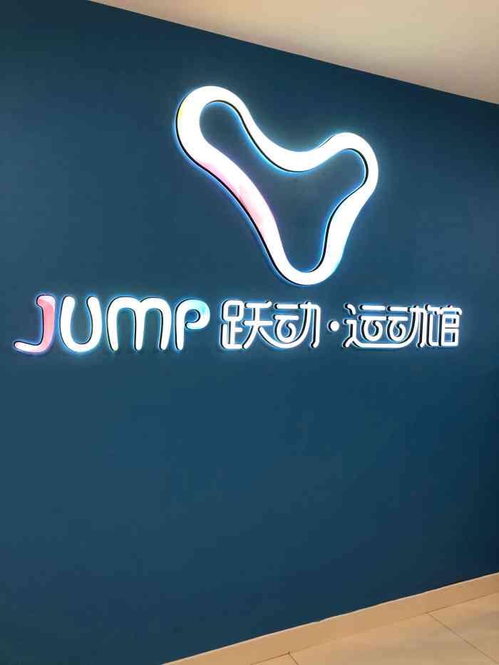 跃动运动馆(浦东金桥校区)-"我家儿子跳绳不错的,全年级第一.