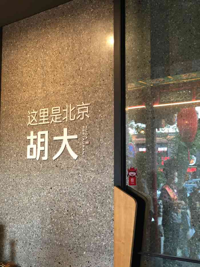 胡大饭馆(簋街三店)-"坐标:北京 位置:簋街胡大三店 环境.