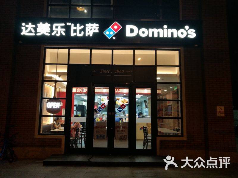 达美乐比萨(双井店)门面图片 第31张