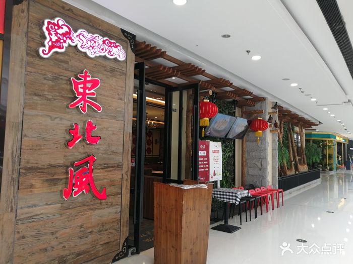 东北风(吴中万达店)图片 第164张